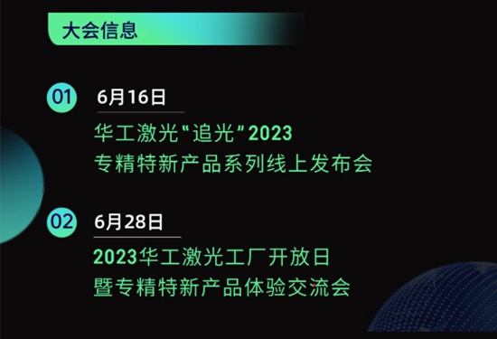 “智”造新篇章 | 六月這兩場大會，與華工激光“專精特新”零距離！